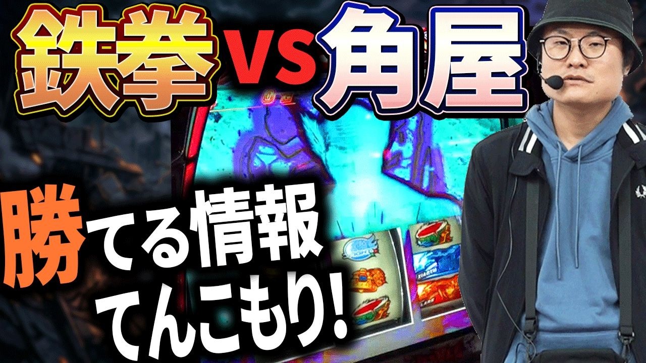 パチスロ【鉄拳6】狙い目や設定推測の要所を、考察の達人がガンガン情報出します！/角屋角成