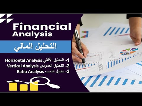       المالي التحليل الأفقي والرأسي وتحليل النسب