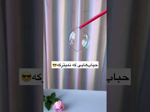 حباب هایی که نمیترکه