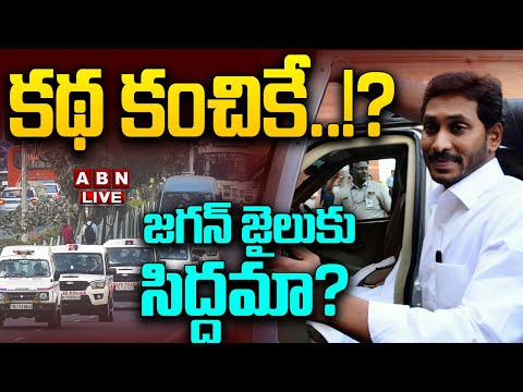 Live: కథ కంచికే..!? జగన్ జైలుకు సిద్ధమా ? || Jagan Arrest || YCP || ABN #ysjagan #ycp #jagan ... - YOUTUBE