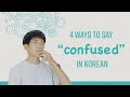 How to say "Confused" in natural Korean