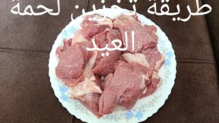 كيفية حفظ لحمة العيد بالطريقة الصحيحة