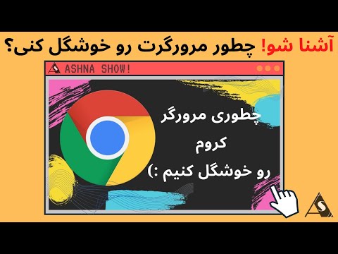 تصویری: چگونه مرورگر خود را شخصی سازی کنیم