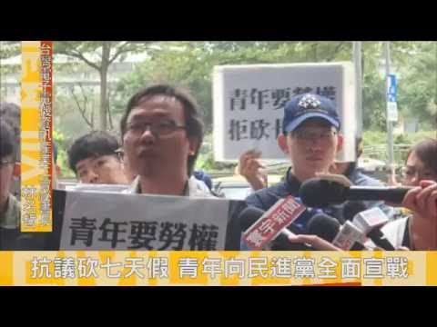 抗議砍七天假 青年衝民進黨黨部
