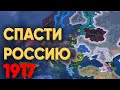 HOI4: ПОЧЕМУ НЕЛЬЗЯ ДОВЕРЯТЬ РОССИЮ НУБАМ В 1917