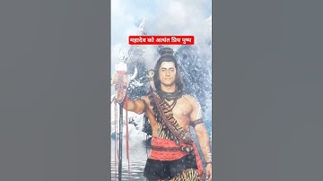 Mahadev ke Priya pushp Kaun Se hain?  /Mahadev Motivational Speech/Mahakal/Bholenath #shortvideo