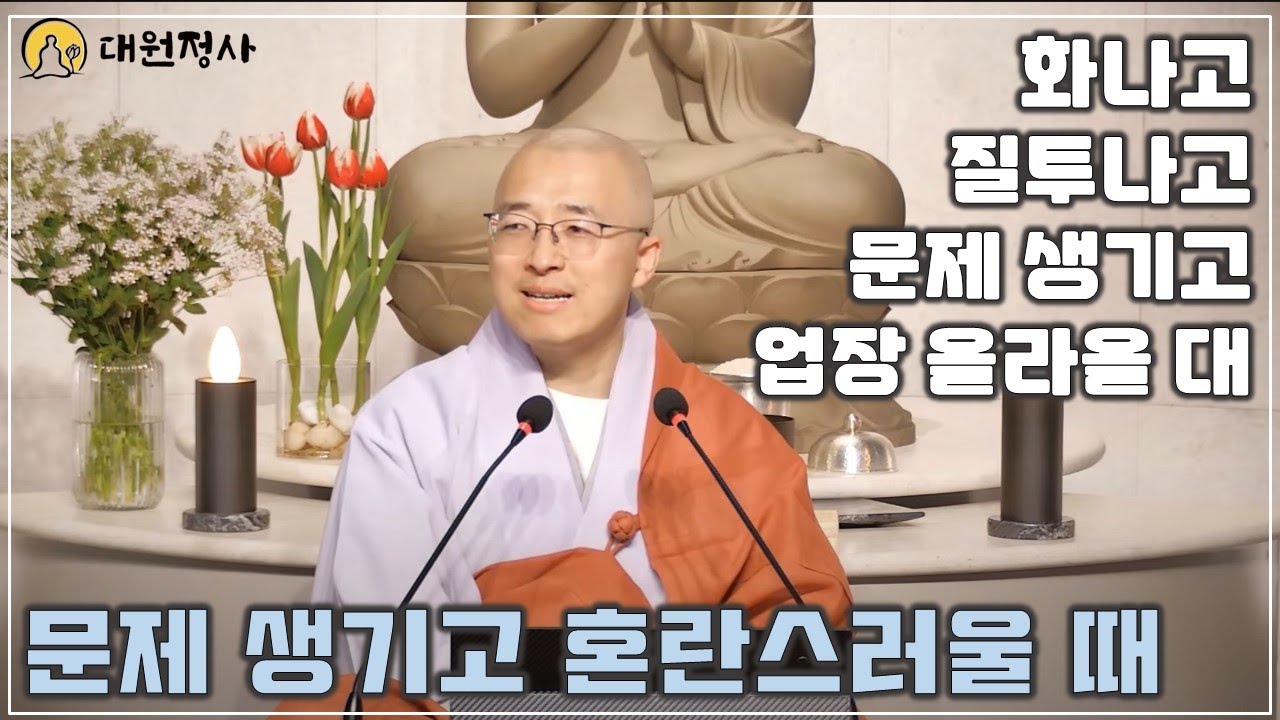 [45] 화날 때, 질투날 때, 업장 올라올 때, 문제가 있다는 착각만 없으면, 당신이 혼란스러운 이유