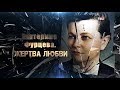 Екатерина Фурцева. Жертва любви