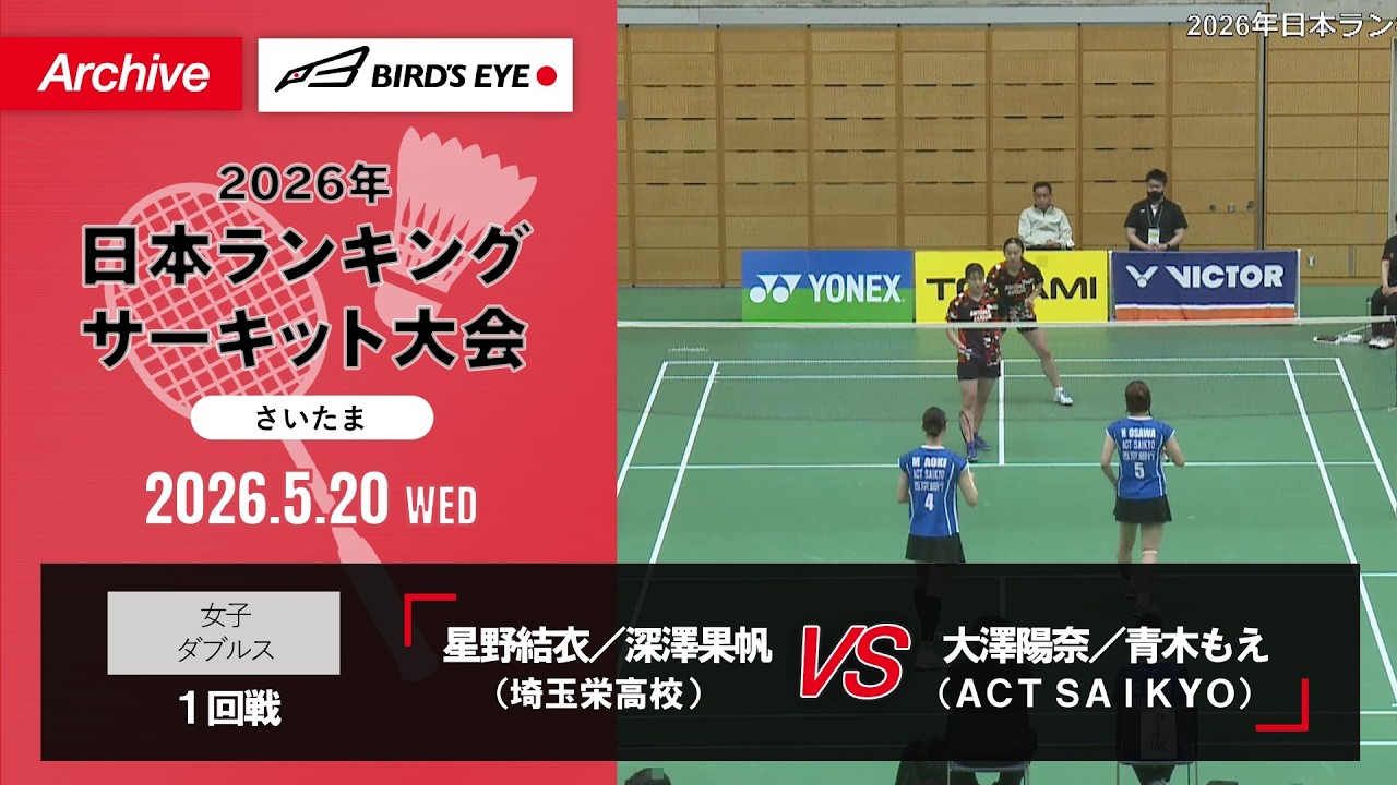 【2026ランサー】女子複 1回戦|星野結衣/深澤果帆(埼玉栄高校)vs 大澤陽奈/青木もえ(ACT SAIKYO)