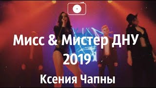 Мистер и Мисс ДНУ 2019 || Ксения Чапны