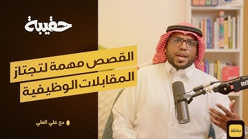 المقابلة الوظيفية: كيف تجتاز أصعب الأسئلة | بودكاست حقيبة