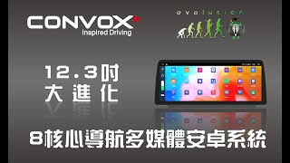 【CONVOX康博斯】【 12.3吋大進化-安卓智慧影音系統 】