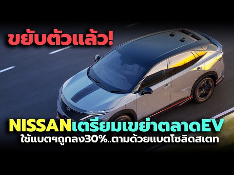 ขยับตัวแล้ว! Nissan เตรียมขาย EV ใช้แบตเตอรี่ถูกลง ตามด้วยแบบ Solid-State