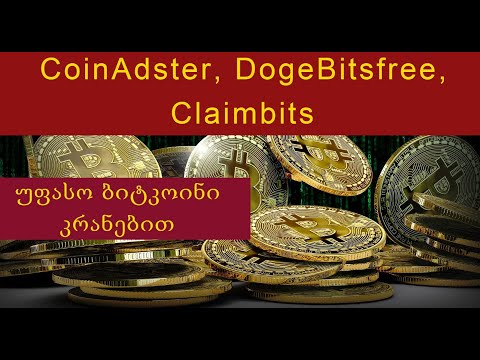 CoinAdster, DogeBitsfree, Claimbits - ეფექტური კრიპტო-კრანები