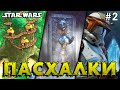 Пасхалки на Звездные Войны в играх #2 [Easter Eggs for Star Wars]