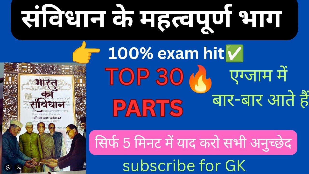 🔥संविधान के भाग I part of Indian Constitution I GK trick👌I 10 मिनट में सुपरफास्ट रिवीजनl 😎💯
