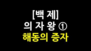 0102 / 백제 / 의자왕 1 / 해동의 증자