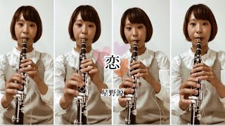 【超高音】恋/エスクラリネット四重奏