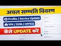 अचल सम्पति विवरण IPR 2026 Profile / service update नाम /DOB /OFFICE कैसे UPDATE करें