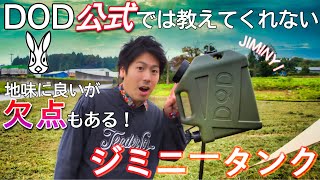 地味ではなくかなり良いが欠点もある！DOD最新キャンプ用ジョグ ジミニータンクを徹底解説！