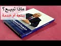 ماذا تبيع سلعة أم خدمة وما الفرق بين السلع والخدمات د إيهاب مسلم 
