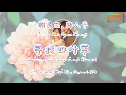 [LYRICS] Sunny Lai, Ryan Zhen - Looking for Four-Leaf Clover // Miss Crow With Mr.Lizard OST