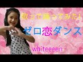 歌って踊ってみた!☆ゼロ恋ダンス     Zero Koi Dance!