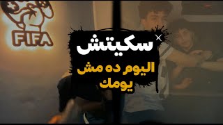 سكيتش: اليوم ده مش يومك