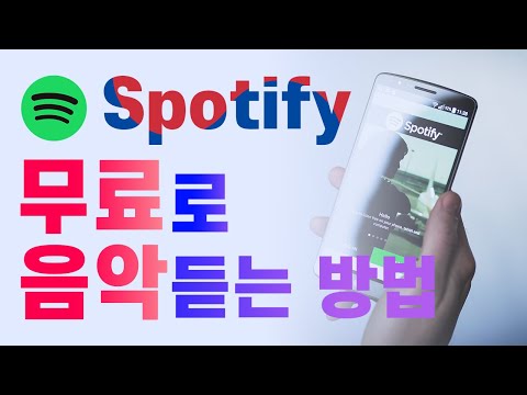   무료로 음악 듣는 방법 한국에서 Spotify 가입부터 Spotify 어플 설치까지 전부 알려드립니다 근쌤