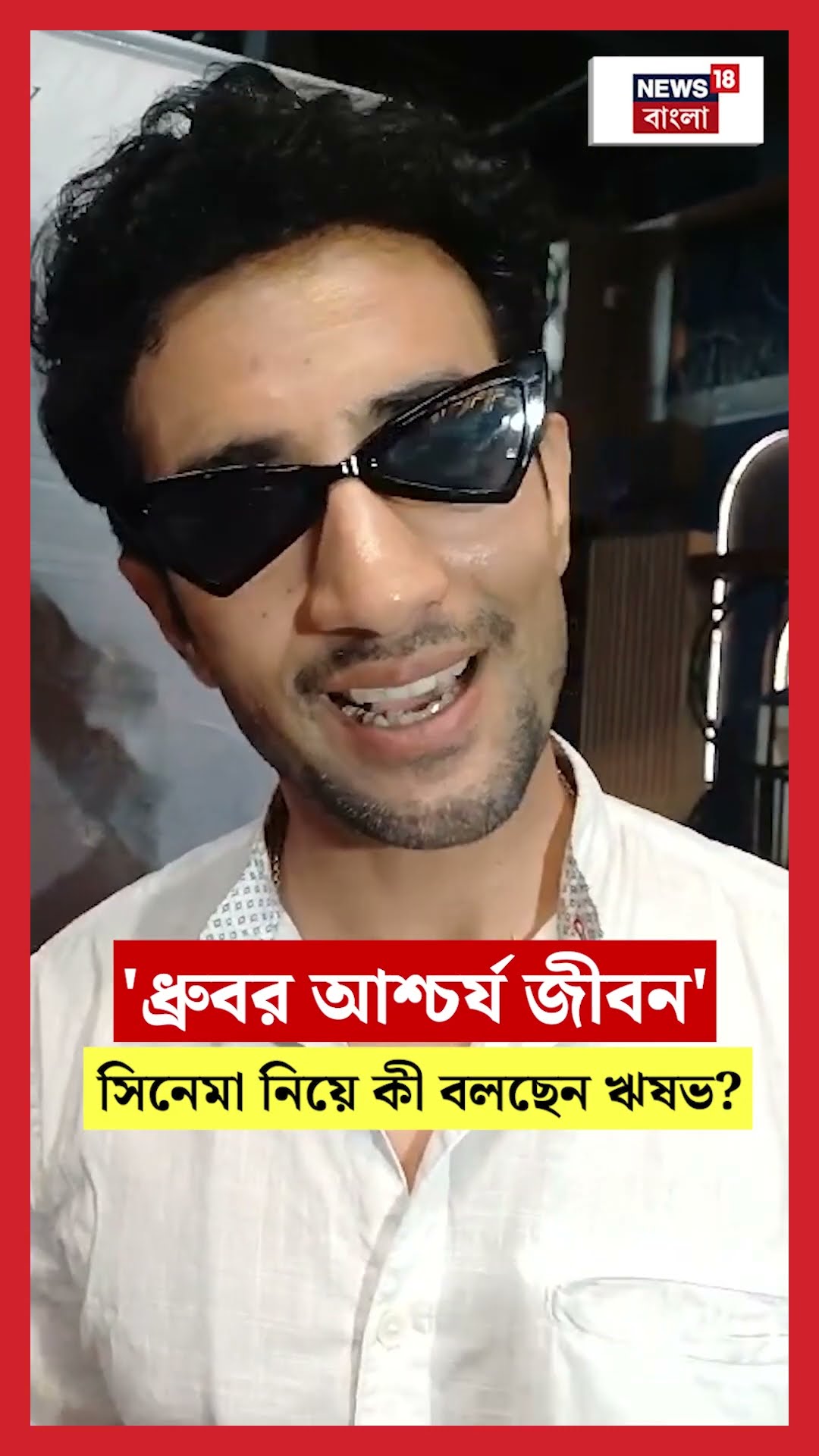 'ধ্রুবর আশ্চর্য জীবন' সিনেমা নিয়ে কী বলছেন Rishav Basu ? #shorts