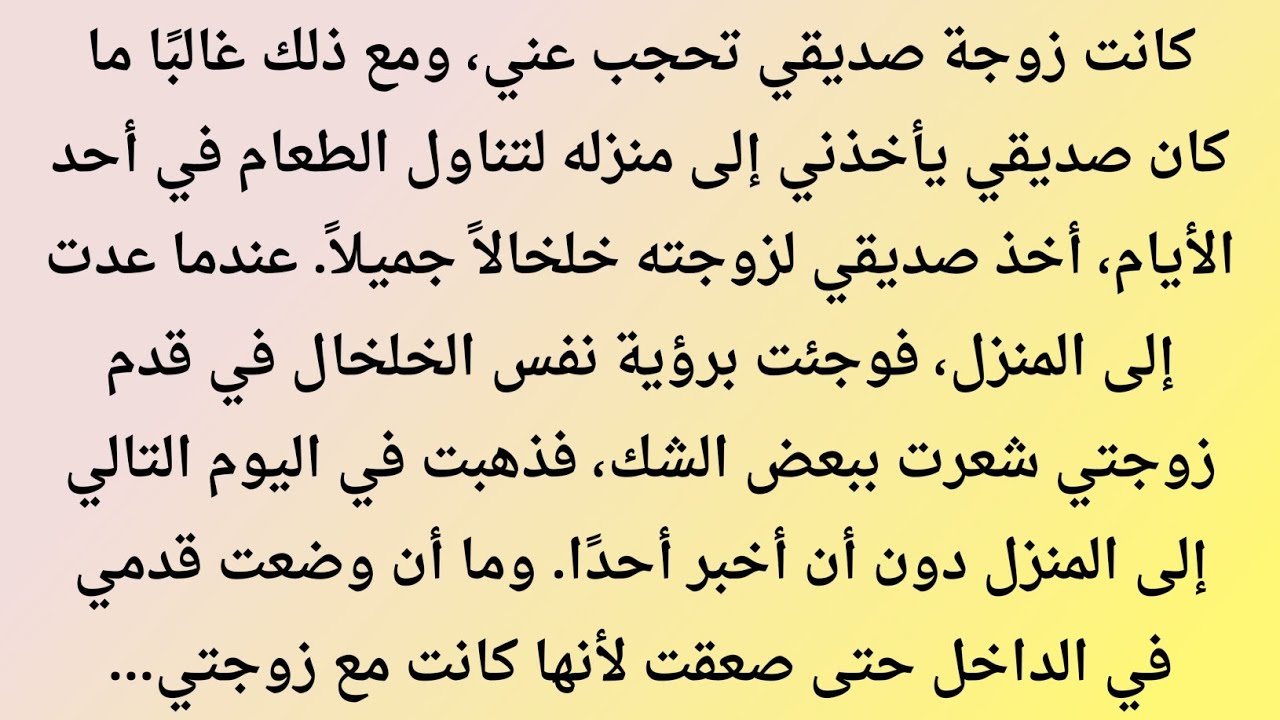 صديقي كان يصر على دعوتي لمنزله… وعندما اكتشفت الحقيقة انهار كل شيء | قصة صادمة
