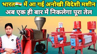 भारत🇮🇳 में आई तेल निकालने की अनोखी विदेशी मशीन | एक ही बार में निकलेगा तेल | Mustard Oil Expeller