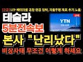[테슬라 주가전망][긴급] 본사 난리났다 트럼프 폭탄발언 또 터졌다 비상사태 수요일 무조건 이렇게 하세요 결국 신고가 갱신할수밖에없다 기회의구간 놓치면 기회 없습니다