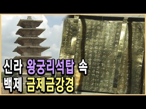 KBS HD역사스페셜 미스터리 추적 신라탑에 백제금강경이 봉안된 까닭은 KBS 20050923 방송 