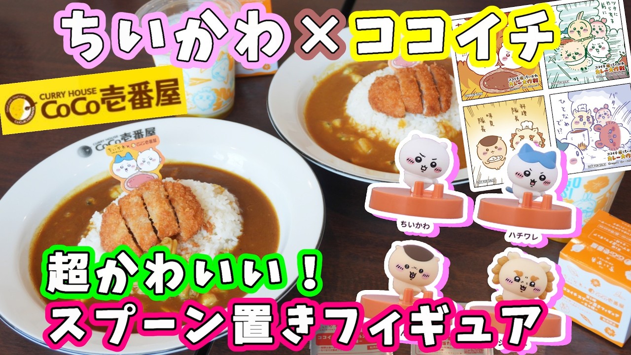 ちいかわ×ココイチ】コラボドリンク『スプーン置きフィギュア』＆島