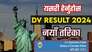 DV Lottery 2024 result | How to check dv lottery 2024 result | DV 2024 result |edv result date | dv