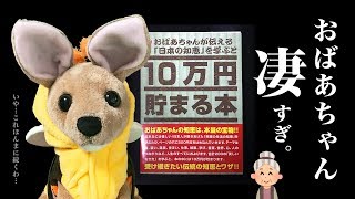 効果絶大！500円玉硬貨で、おばあちゃんが伝える「日本の知恵」を学ぶと10万円貯まる本！