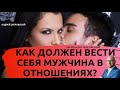 Как должен вести себя мужчина в отношениях?