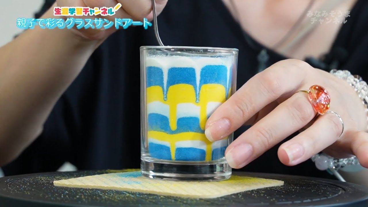 生涯学習チャンネル】親子で彩るグラスサンドアート - YouTube