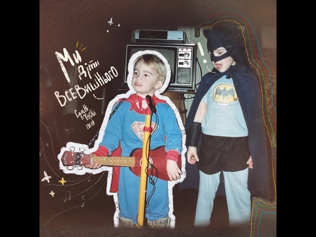 ROOM FOR MORE - Діти Всевишнього