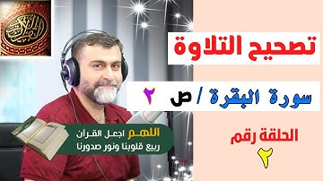 تصحيح التلاوة الصفحة رقم 2 | سورة البقرة
