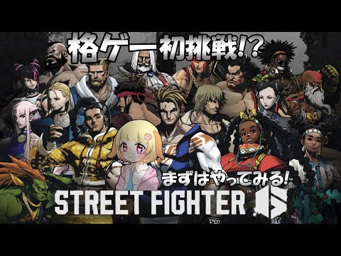 【ストリートファイター6】袖くりぃむ、格ゲーはじめるってよ(※格ゲー歴なし)【スト6】【STREET FIGHTER 6】【Vtuber】