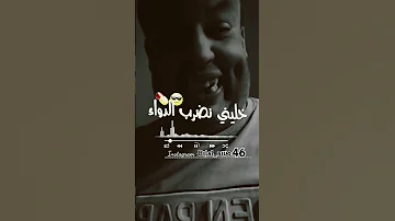 عواوة خلوني نضرب دواء 