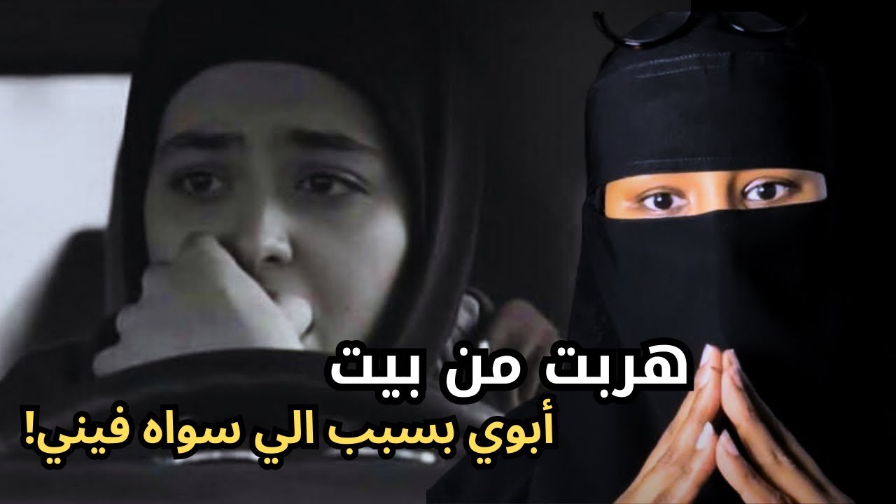 هربت من بيت ابوي بسبب اللي سواه فيني !! #لايك 