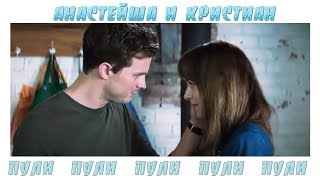 Анастейша и Кристиан - Пули ♥ Анастейша и Кристиан - Пули ♥