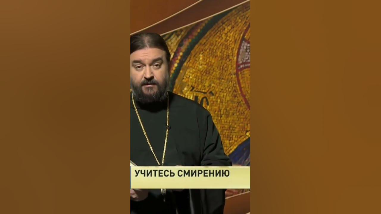 УЧИМСЯ СМИРЕНИЮ. Евангелие Дня протоиерей Андрей Ткачев - YouTube