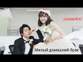 Клип к дораме #Милый домашний брак#In house marriage honey#