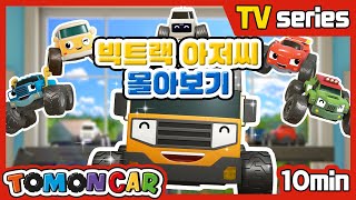 TOMONCAR Original 🚛Uncle Big-Track Episodes (10min) | TOMONCAR Original TV Series