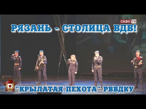 Рязань - Столица ВДВ! группа "Крылатая пехота" РВВДКУ.