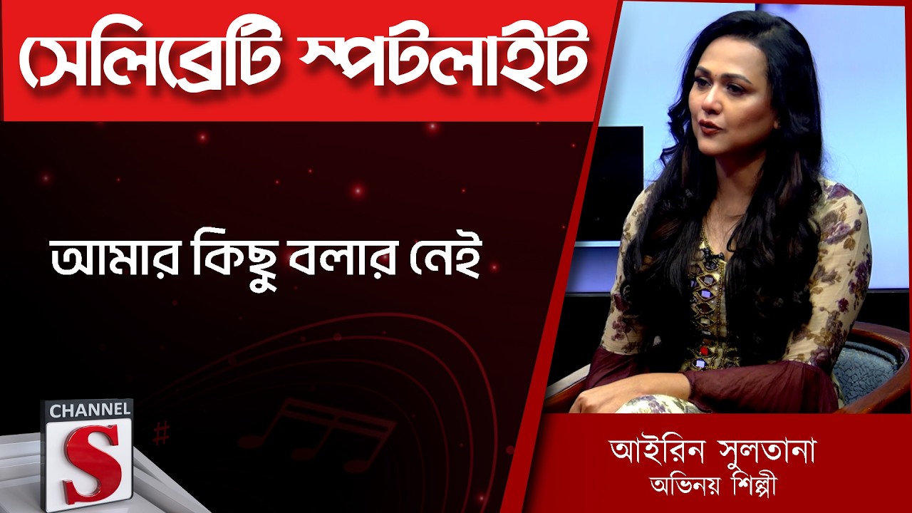 আমার কিছু বলার নেই  - Airin Sultana | Mashrur Khan  Channel S | Entertainment